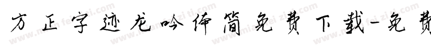 方正字迹龙吟体简免费下载字体转换