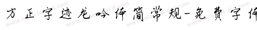 方正字迹龙吟体简常规字体转换