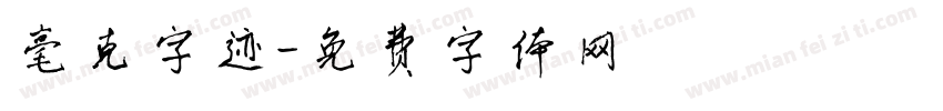 毫克字迹字体转换