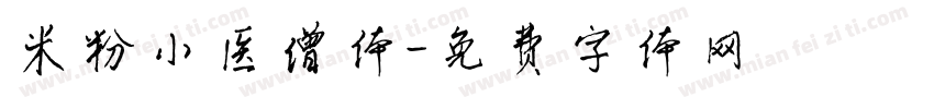 米粉小医僧体字体转换