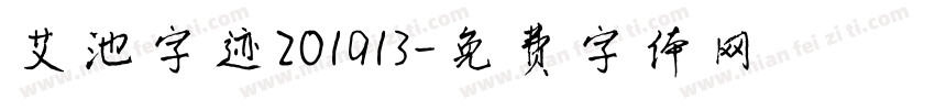 艾池字迹201913字体转换