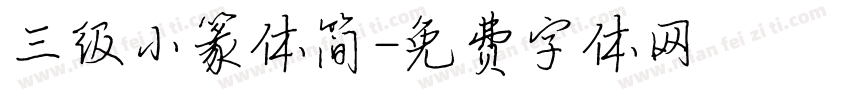 三级小篆体简字体转换