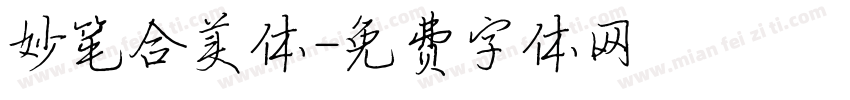 妙笔合美体字体转换