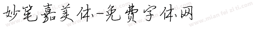 妙笔嘉美体字体转换