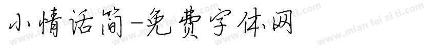 小情话简字体转换