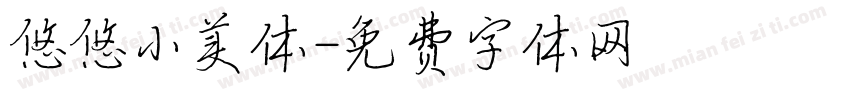 悠悠小美体字体转换