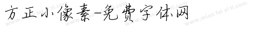 方正小像素字体转换