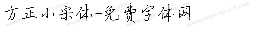 方正小宋体字体转换