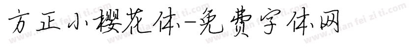 方正小樱花体字体转换