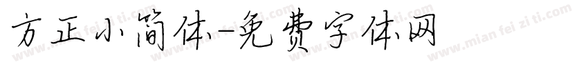 方正小简体字体转换
