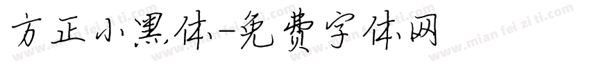方正小黑体字体转换