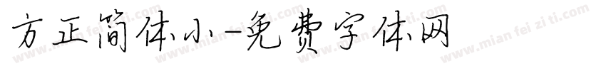 方正简体小字体转换