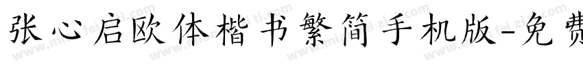 张心启欧体楷书繁简手机版字体转换