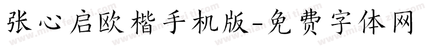 张心启欧楷手机版字体转换