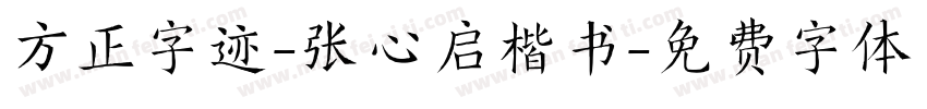 方正字迹-张心启楷书字体转换