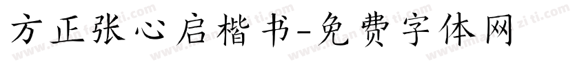 方正张心启楷书字体转换
