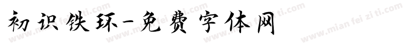 初识铁环字体转换