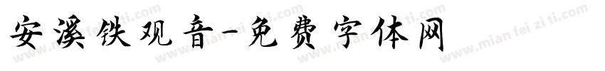 安溪铁观音字体转换