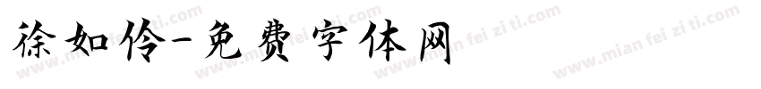 徐如伶字体转换