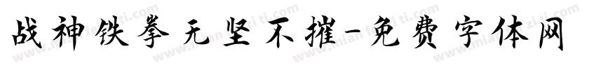 战神铁拳无坚不摧字体转换