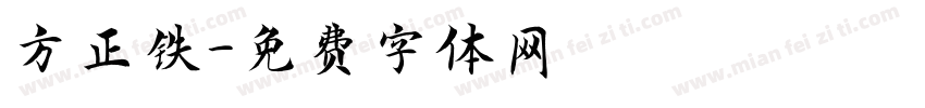 方正铁字体转换