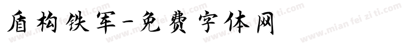 盾构铁军字体转换