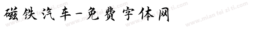 磁铁汽车字体转换
