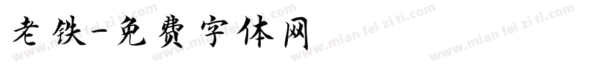 老铁字体转换