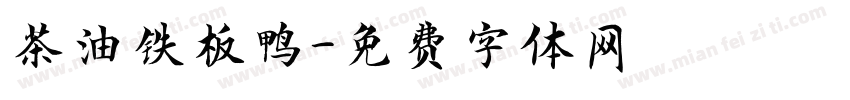 茶油铁板鸭字体转换
