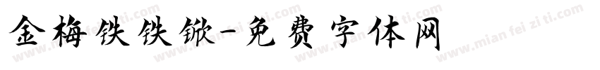 金梅铁铁锨字体转换