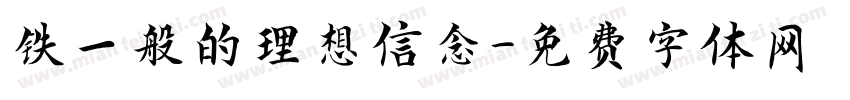 铁一般的理想信念字体转换