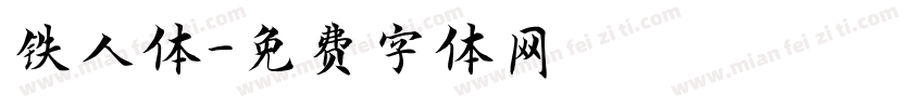 铁人体字体转换