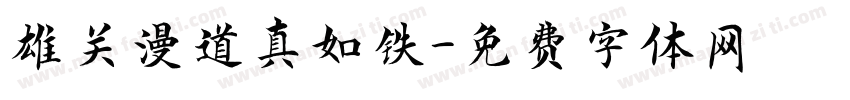 雄关漫道真如铁字体转换