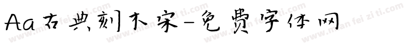 Aa古典刻木宋字体转换