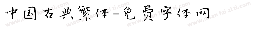 中国古典繁体字体转换