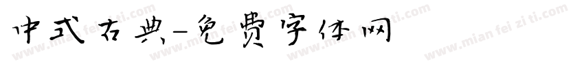 中式古典字体转换