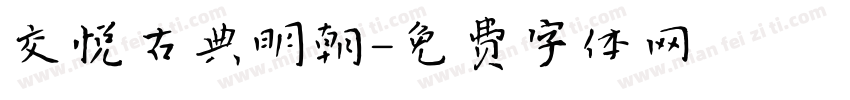 交悦古典明朝字体转换