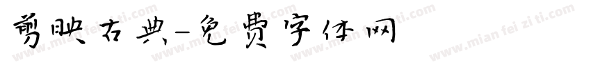 剪映古典字体转换
