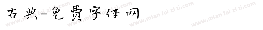 古典字体转换