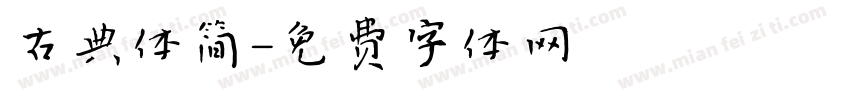 古典体简字体转换