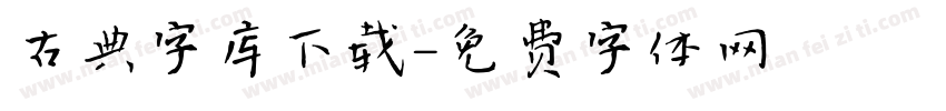 古典字库下载字体转换