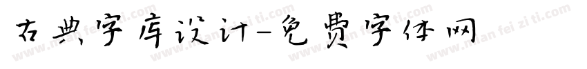 古典字库设计字体转换