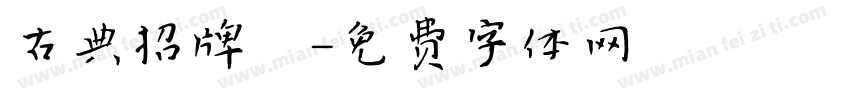 古典招牌體字体转换