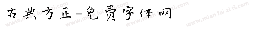 古典方正字体转换