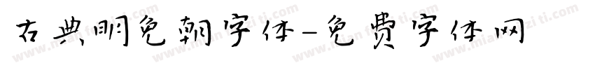 古典明免朝字体字体转换