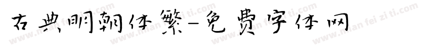 古典明朝体繁字体转换