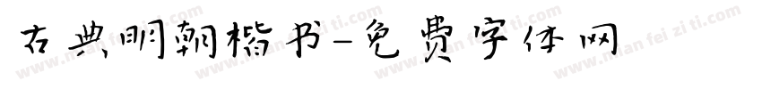 古典明朝楷书字体转换