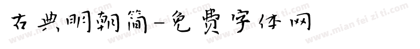 古典明朝简字体转换