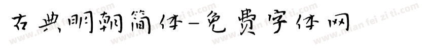 古典明朝简体字体转换