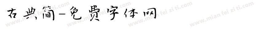 古典简字体转换